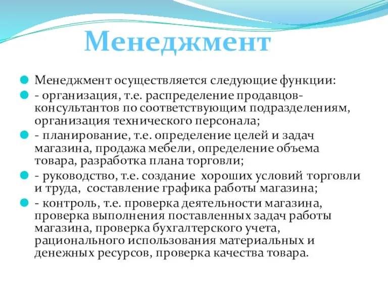 Менеджмент осуществляется следующие функции: - организация, т.е. распределение продавцов-консультантов по соответствующим подразделениям,