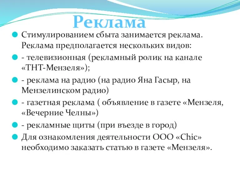 Стимулированием сбыта занимается реклама. Реклама предполагается нескольких видов: - телевизионная (рекламный ролик