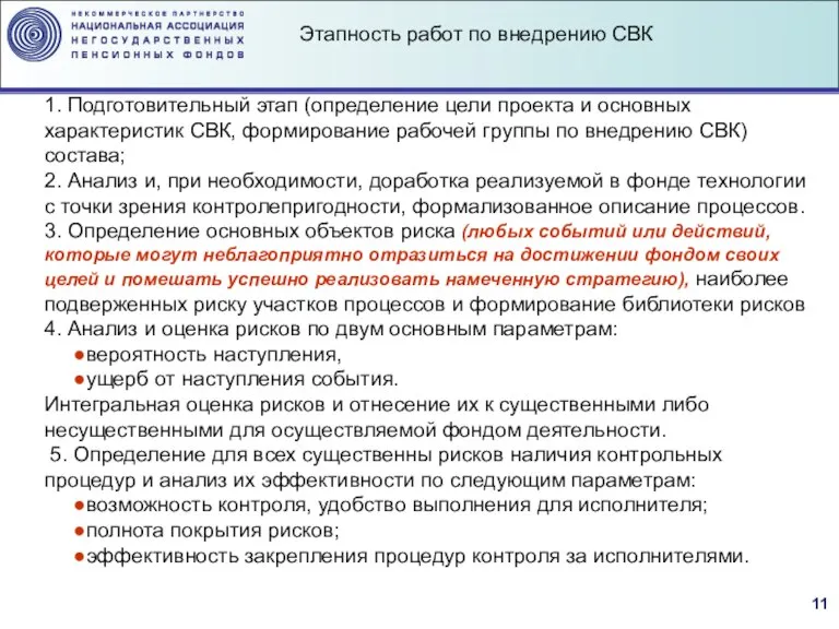 1. Подготовительный этап (определение цели проекта и основных характеристик СВК, формирование рабочей