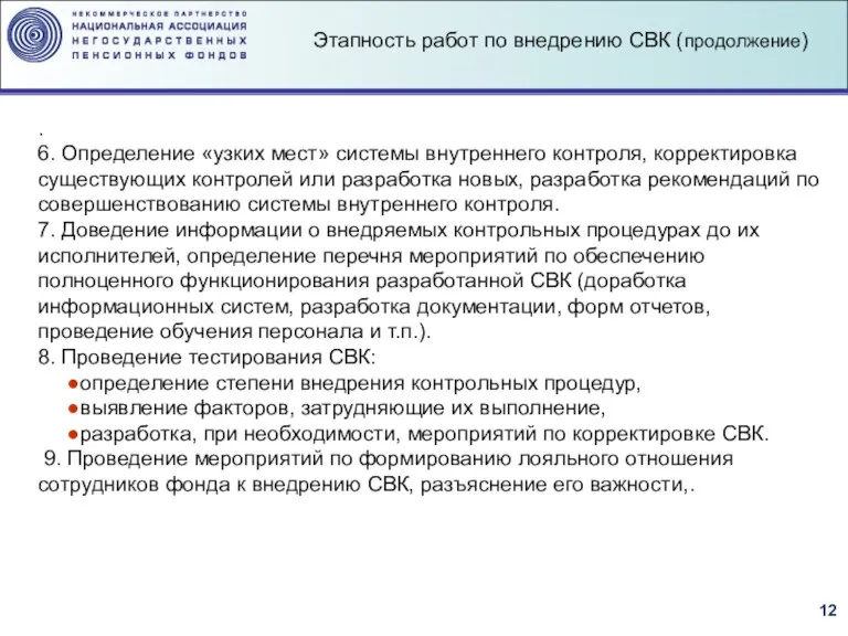 . 6. Определение «узких мест» системы внутреннего контроля, корректировка существующих контролей или