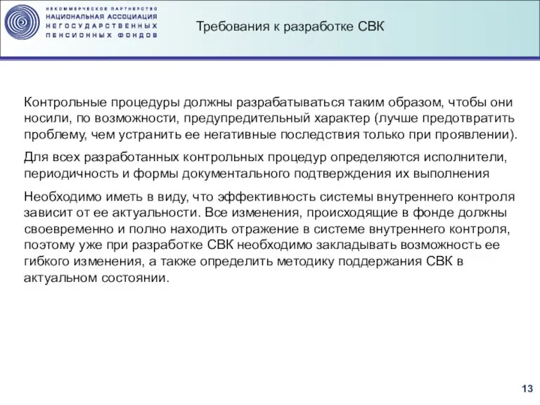 Контрольные процедуры должны разрабатываться таким образом, чтобы они носили, по возможности, предупредительный