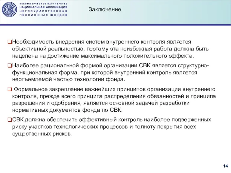 Необходимость внедрения систем внутреннего контроля является объективной реальностью, поэтому эта неизбежная работа