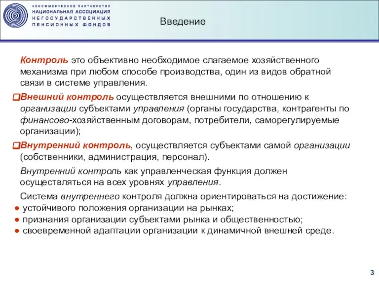 Введение Контроль это объективно необходимое слагаемое хозяйственного механизма при любом способе производства,