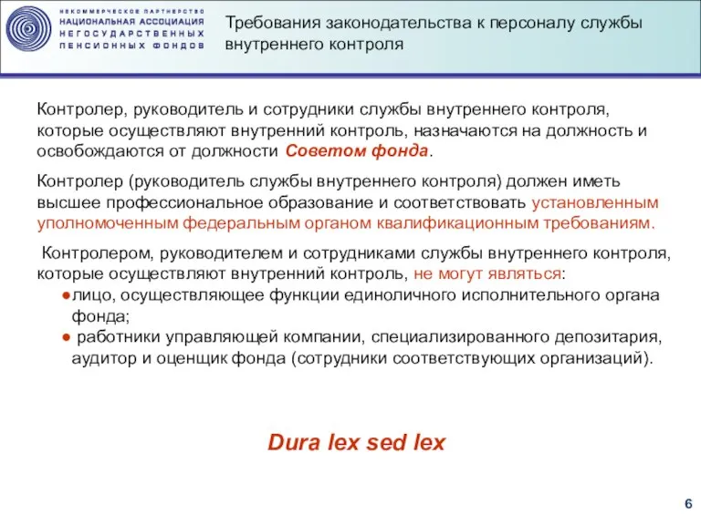 Контролер, руководитель и сотрудники службы внутреннего контроля, которые осуществляют внутренний контроль, назначаются