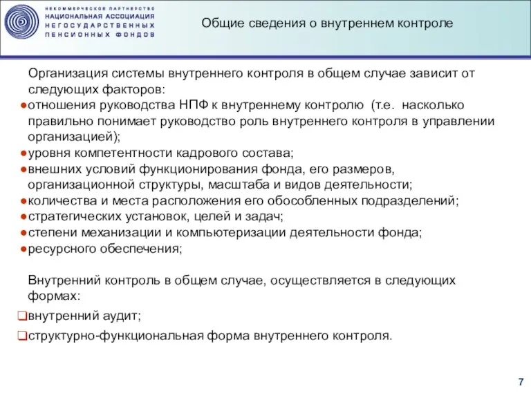 Организация системы внутреннего контроля в общем случае зависит от следующих факторов: отношения