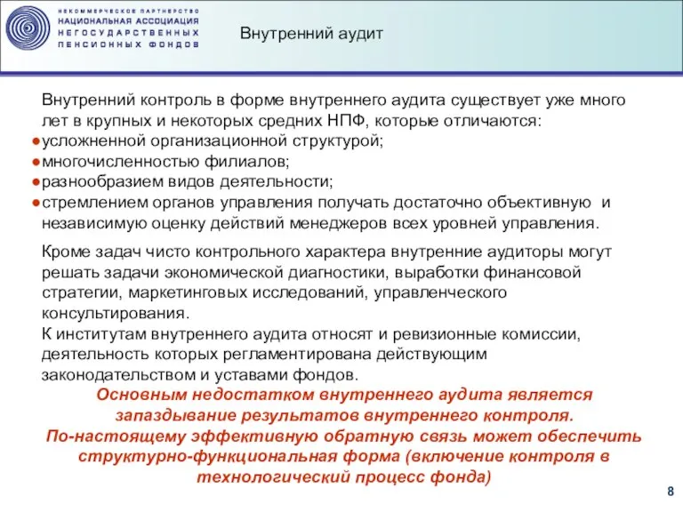 Внутренний контроль в форме внутреннего аудита существует уже много лет в крупных