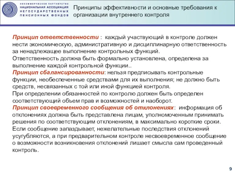 Принцип ответственности : каждый участвующий в контроле должен нести экономическую, административную и