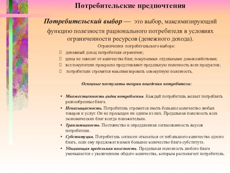 Потребительские предпочтения Потребительский выбор — это выбор, максимизирующий функцию полезности рационального потребителя