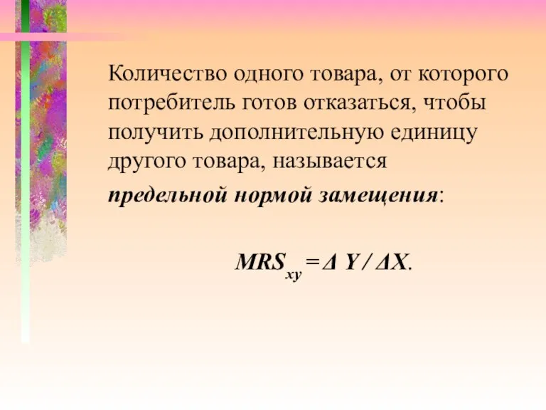 Количество одного товара, от которого потребитель готов отказаться, чтобы получить дополнительную единицу