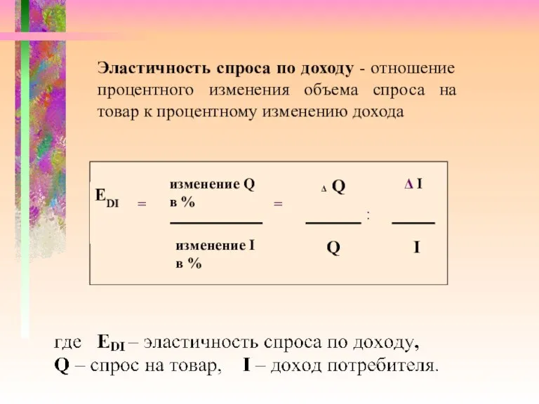 Эластичность спроса по доходу - отношение процентного изменения объема спроса на товар к процентному изменению дохода