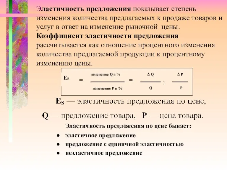 Эластичность предложения показывает степень изменения количества предлагаемых к продаже товаров и услуг