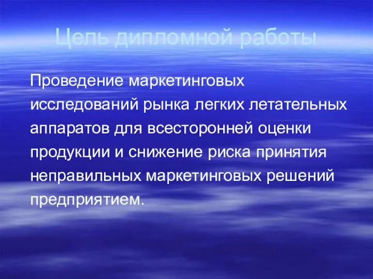 Цель дипломной работы Проведение маркетинговых исследований рынка легких летательных аппаратов для всесторонней