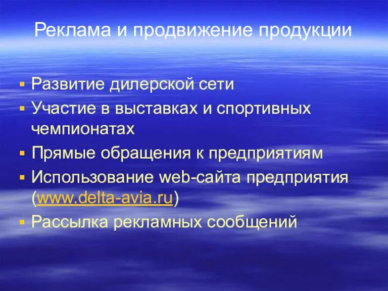 Реклама и продвижение продукции Развитие дилерской сети Участие в выставках и спортивных