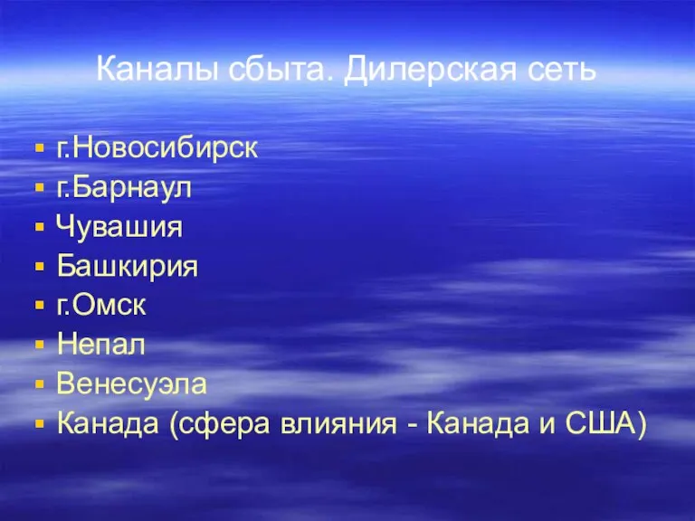 Каналы сбыта. Дилерская сеть г.Новосибирск г.Барнаул Чувашия Башкирия г.Омск Непал Венесуэла Канада