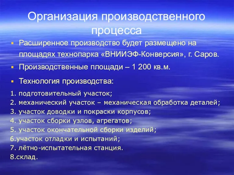 Организация производственного процесса Расширенное производство будет размещено на площадях технопарка «ВНИИЭФ-Конверсия», г.