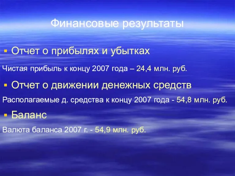 Финансовые результаты Отчет о прибылях и убытках Чистая прибыль к концу 2007