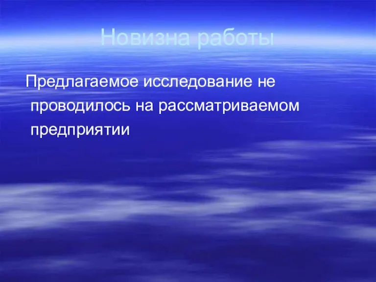 Новизна работы Предлагаемое исследование не проводилось на рассматриваемом предприятии