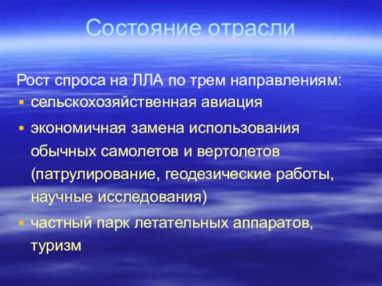 Состояние отрасли Рост спроса на ЛЛА по трем направлениям: сельскохозяйственная авиация экономичная