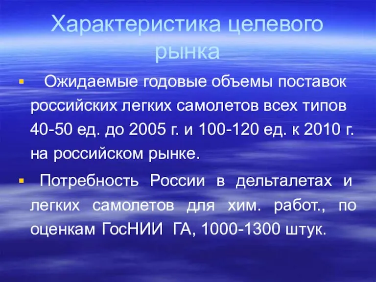 Характеристика целевого рынка Ожидаемые годовые объемы поставок российских легких самолетов всех типов