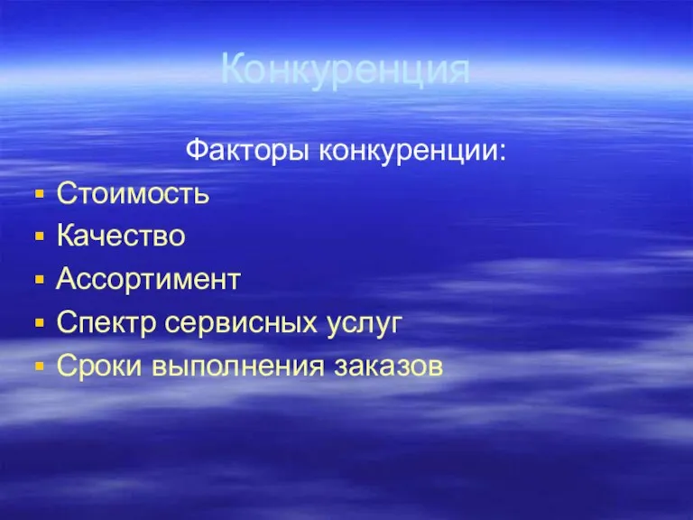 Конкуренция Факторы конкуренции: Стоимость Качество Ассортимент Спектр сервисных услуг Сроки выполнения заказов