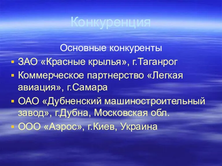 Конкуренция Основные конкуренты ЗАО «Красные крылья», г.Таганрог Коммерческое партнерство «Легкая авиация», г.Самара