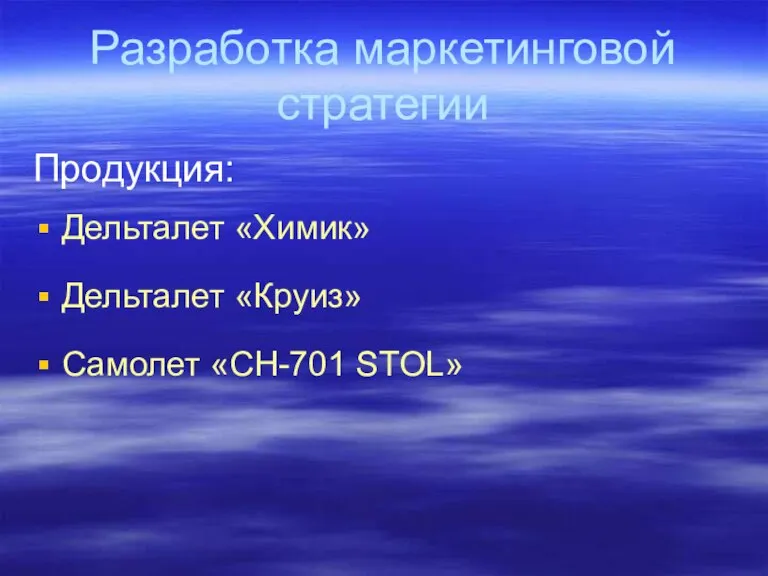 Разработка маркетинговой стратегии Продукция: Дельталет «Химик» Дельталет «Круиз» Самолет «CH-701 STOL»