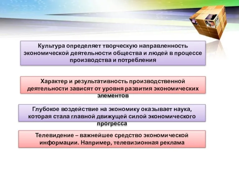 Культура определяет творческую направленность экономической деятельности общества и людей в процессе производства