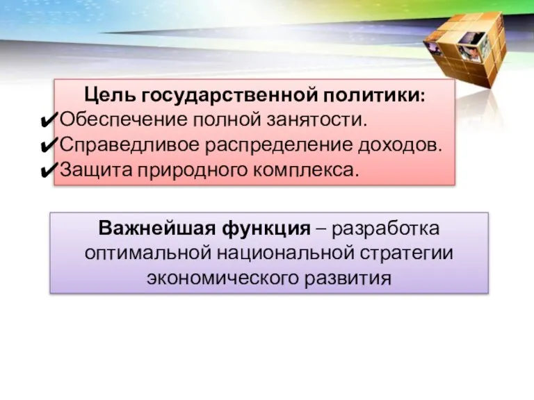 Цель государственной политики: Обеспечение полной занятости. Справедливое распределение доходов. Защита природного комплекса.