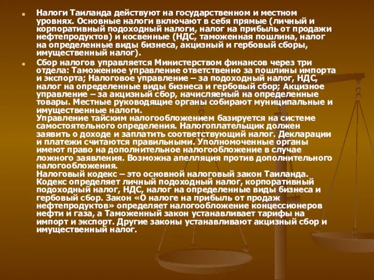 Налоги Таиланда действуют на государственном и местном уровнях. Основные налоги включают в