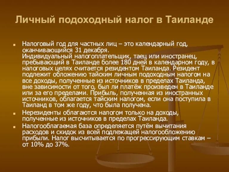 Личный подоходный налог в Таиланде Налоговый год для частных лиц – это