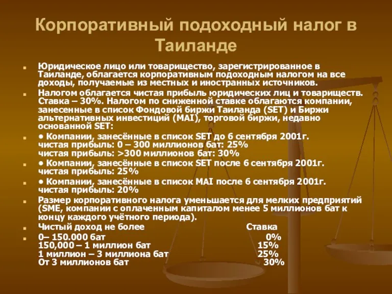 Корпоративный подоходный налог в Таиланде Юридическое лицо или товарищество, зарегистрированное в Таиланде,