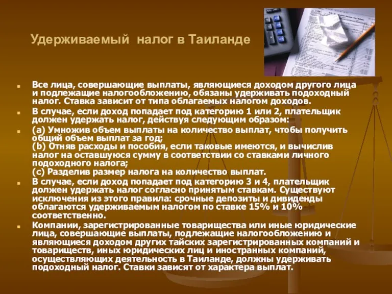 Удерживаемый налог в Таиланде Все лица, совершающие выплаты, являющиеся доходом другого лица