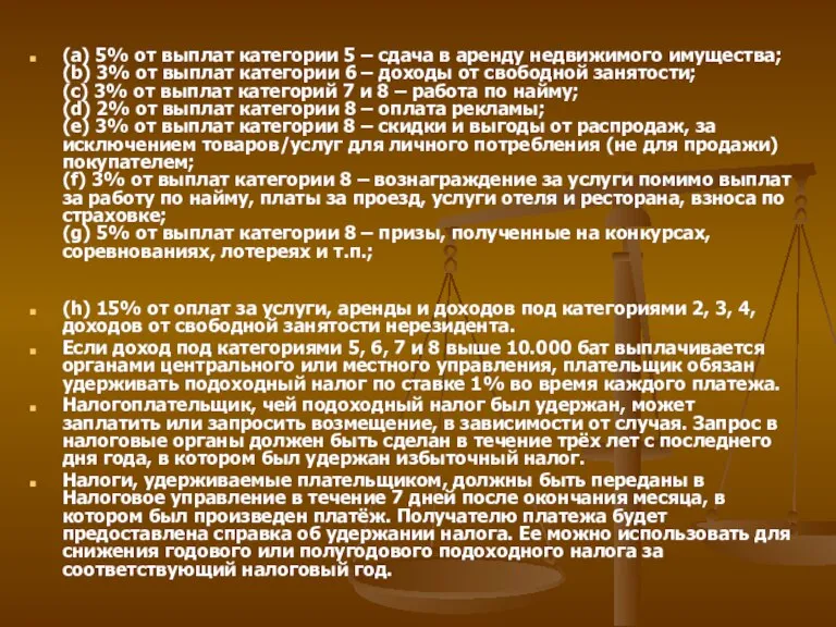 (a) 5% от выплат категории 5 – сдача в аренду недвижимого имущества;