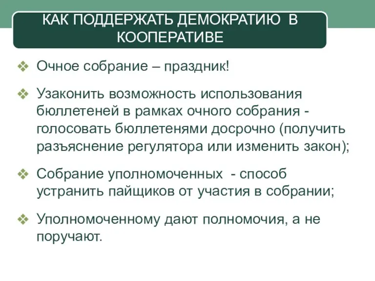 КАК ПОДДЕРЖАТЬ ДЕМОКРАТИЮ В КООПЕРАТИВЕ Очное собрание – праздник! Узаконить возможность использования