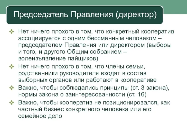 Председатель Правления (директор) Нет ничего плохого в том, что конкретный кооператив ассоциируется