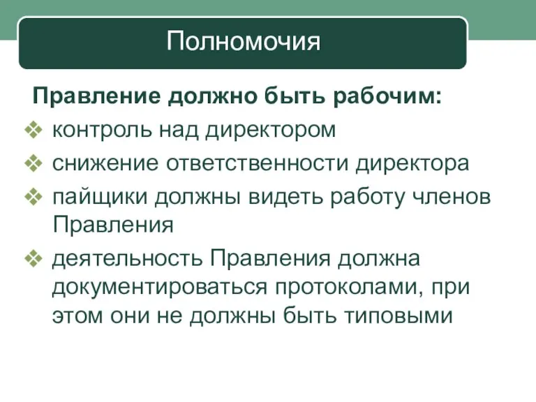 Полномочия Правление должно быть рабочим: контроль над директором снижение ответственности директора пайщики