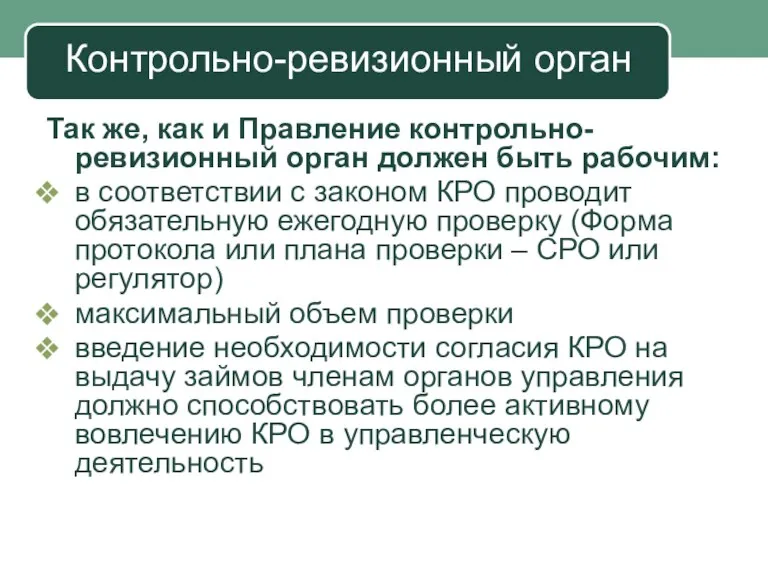 Контрольно-ревизионный орган Так же, как и Правление контрольно-ревизионный орган должен быть рабочим: