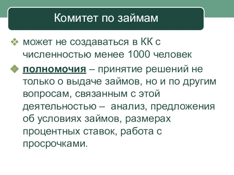 Комитет по займам может не создаваться в КК с численностью менее 1000