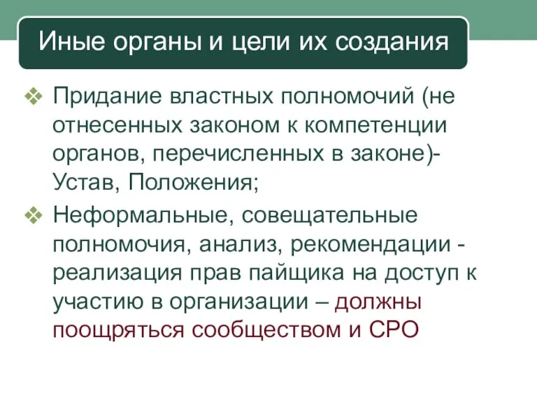 Иные органы и цели их создания Придание властных полномочий (не отнесенных законом