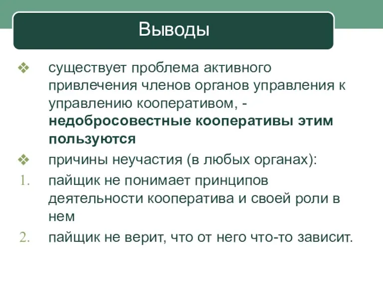 Выводы существует проблема активного привлечения членов органов управления к управлению кооперативом, -