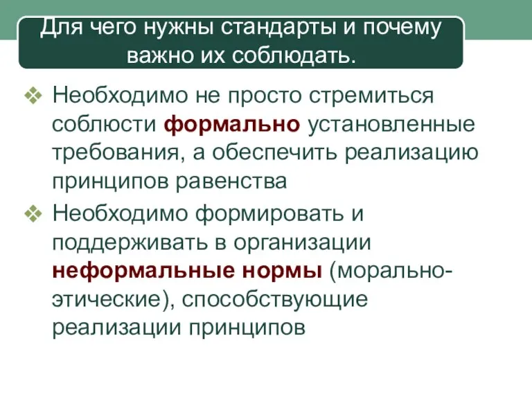 Необходимо не просто стремиться соблюсти формально установленные требования, а обеспечить реализацию принципов