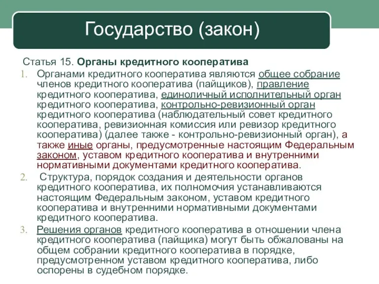 Государство (закон) Статья 15. Органы кредитного кооператива Органами кредитного кооператива являются общее