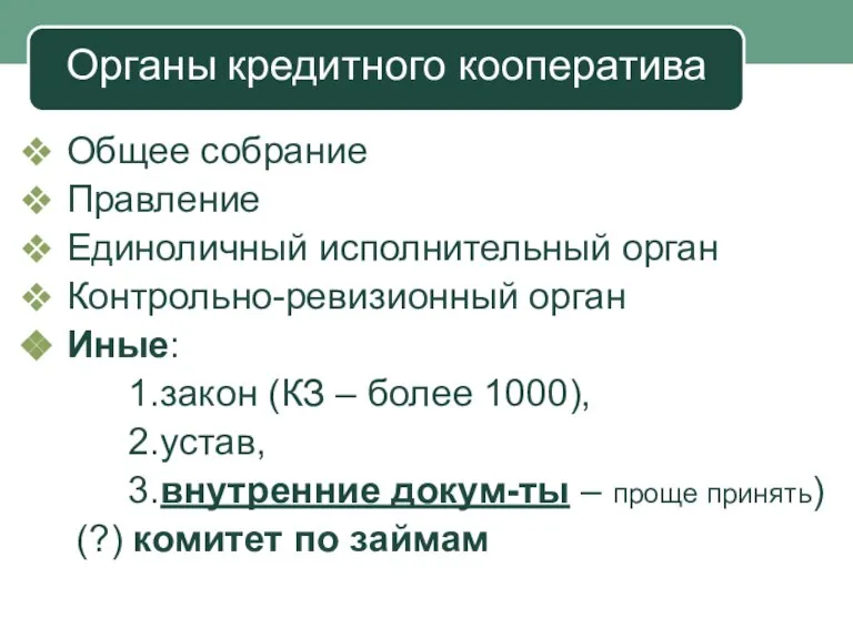 Органы кредитного кооператива Общее собрание Правление Единоличный исполнительный орган Контрольно-ревизионный орган Иные: