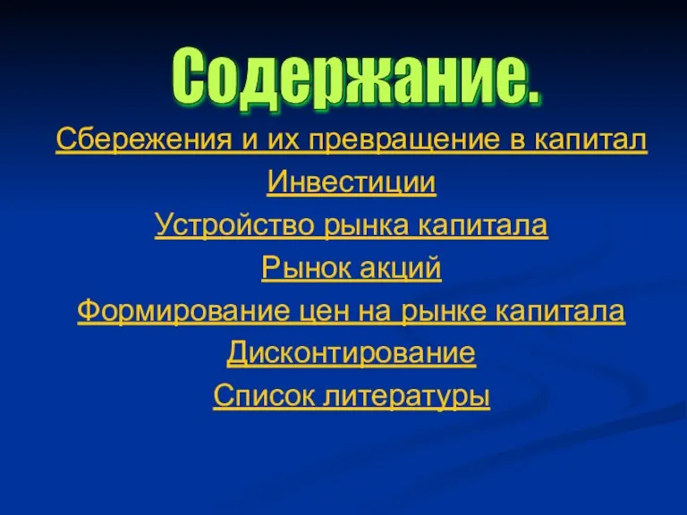 Содержание. Сбережения и их превращение в капитал Инвестиции Устройство рынка капитала Рынок