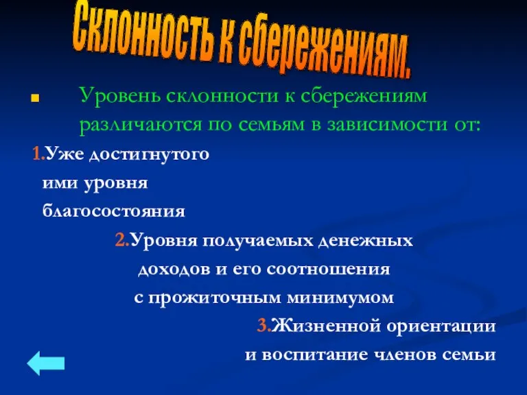 Уровень склонности к сбережениям различаются по семьям в зависимости от: 1.Уже достигнутого