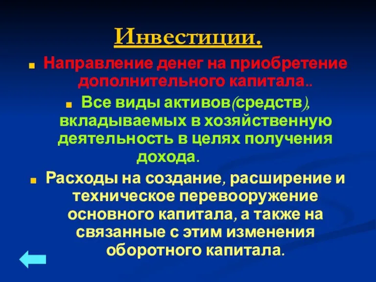 Инвестиции. Направление денег на приобретение дополнительного капитала.. Все виды активов(средств), вкладываемых в