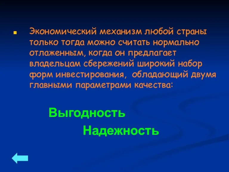 Экономический механизм любой страны только тогда можно считать нормально отлаженным, когда он