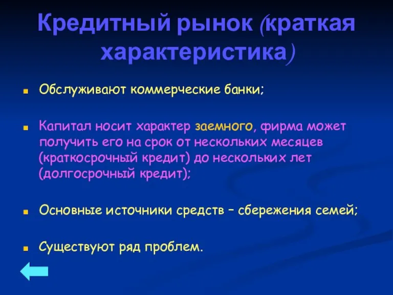 Кредитный рынок (краткая характеристика) Обслуживают коммерческие банки; Капитал носит характер заемного, фирма