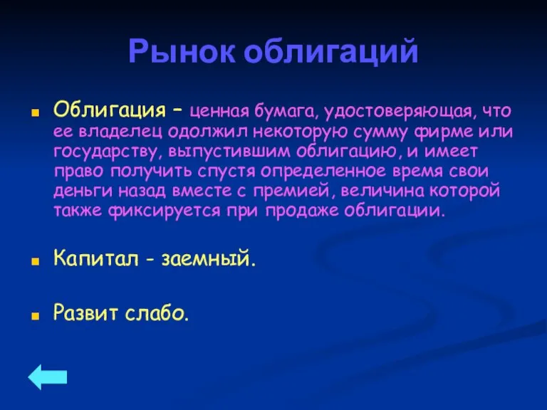 Рынок облигаций Облигация – ценная бумага, удостоверяющая, что ее владелец одолжил некоторую