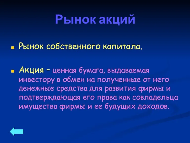 Рынок акций Рынок собственного капитала. Акция – ценная бумага, выдаваемая инвестору в